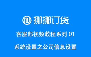 公司信息設置